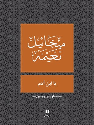 يا ابن آدم - ebook